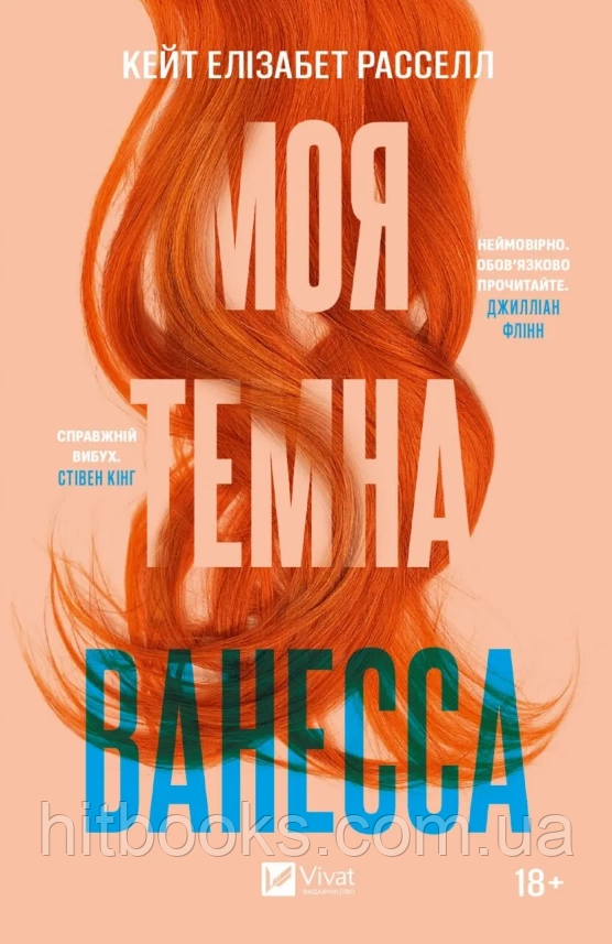 Моя темна Ванесса. Кейт Елізабет Расселл. (м'яка обкладинка)