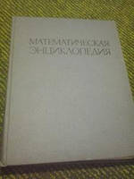 Математична енциклопедія Том 1