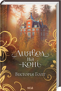 Книга Диявол на коні / Вікторія Голт (українською)