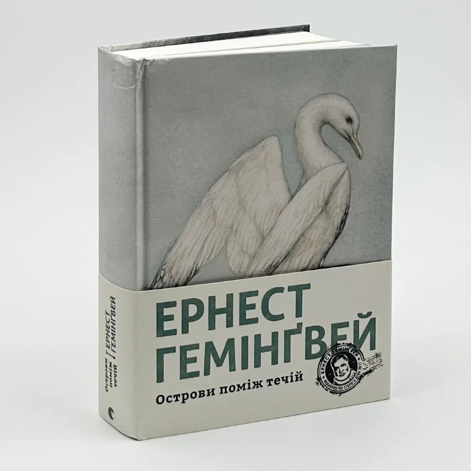 Острови поміж течій— Ернест Гемінґвей | Видавництво Старого Лева, книга українською, нова, тверда