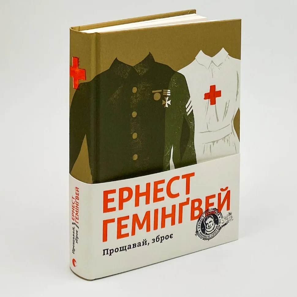 Прощавай, зброє — Ернест Гемінґвей | Видавництво Старого Лева, книга українською, нова, тверда, фото 1