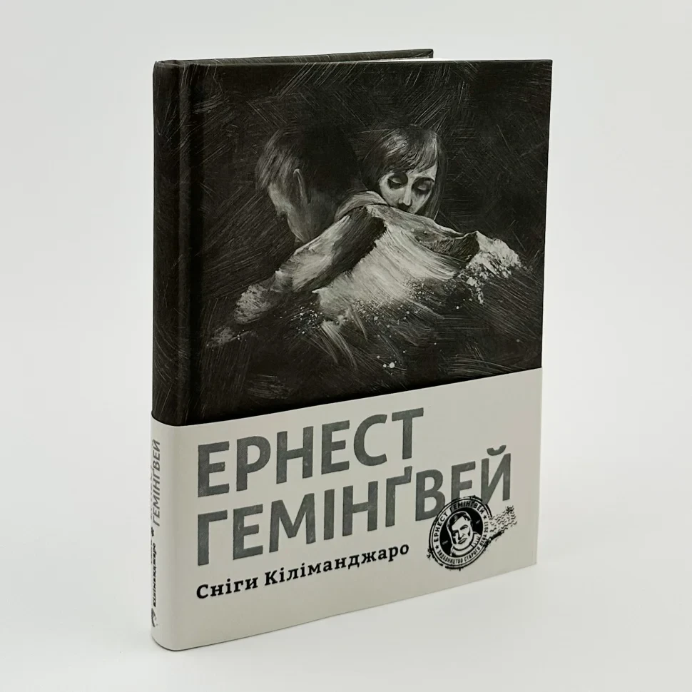 Сніги Кіліманджаро — Ернест Гемінґвей | Видавництво Старого Лева, книга українською, нова, тверда