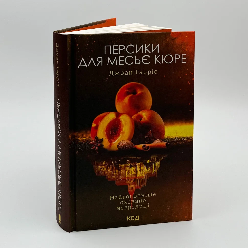 Персики для месье кюре —  Джоан Гарріс | Клуб Сімейного Дозвілля, книга українською, нова, тверда