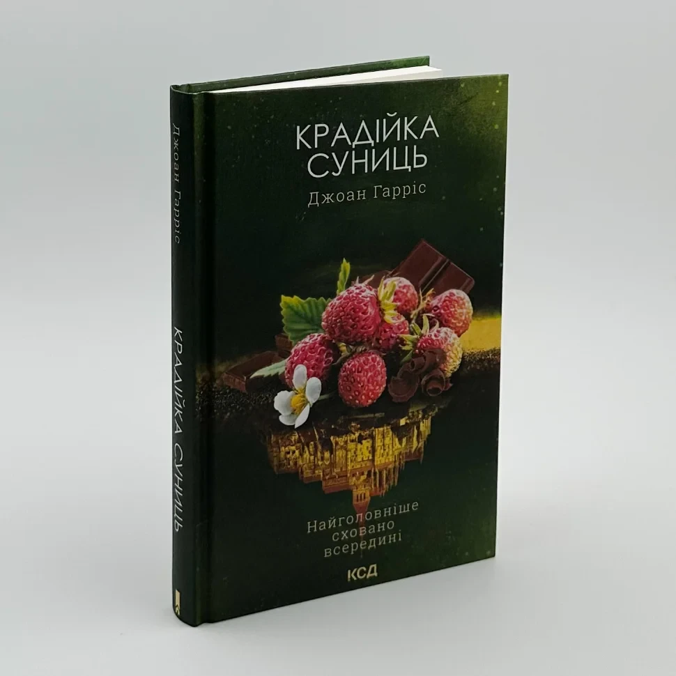 Крадійка суниць —  Джоан Гарріс | Клуб Сімейного Дозвілля, книга українською, нова, тверда