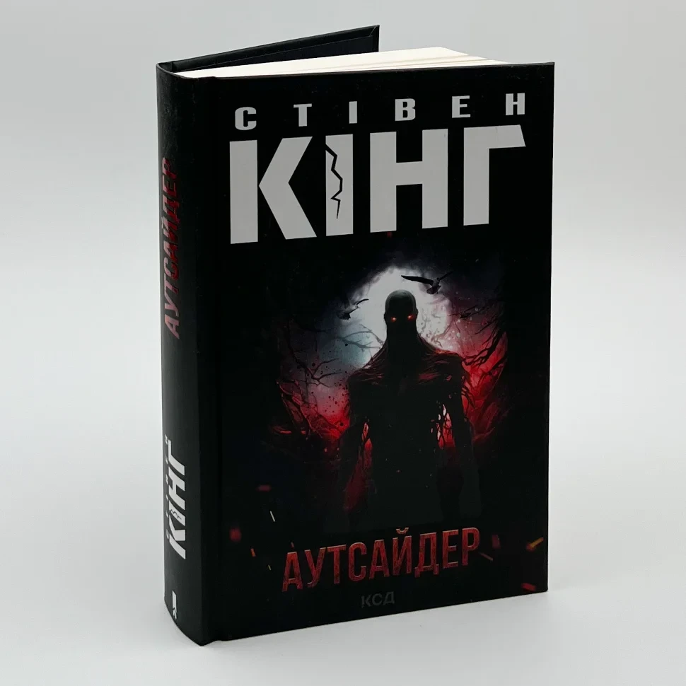 Книга "Аутсайдер" — Стівен Кінг | Клуб Сімейного Дозвілля, українською, нова, тверда обкладинка
