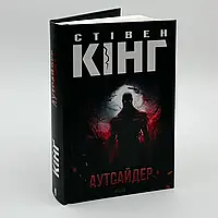Аутсайдер — Стівен Кінг | Клуб Сімейного Дозвілля, книга українською, нова, тверда