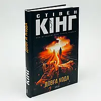 Довга Хода — Стівен Кінг (Річард Бакмен) | Клуб Сімейного Дозвілля, книга українською, нова, тверда
