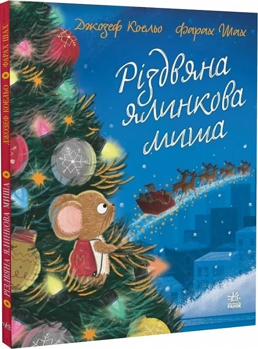 Книга Різдвяна ялинкова Миша. Джозеф Коельо