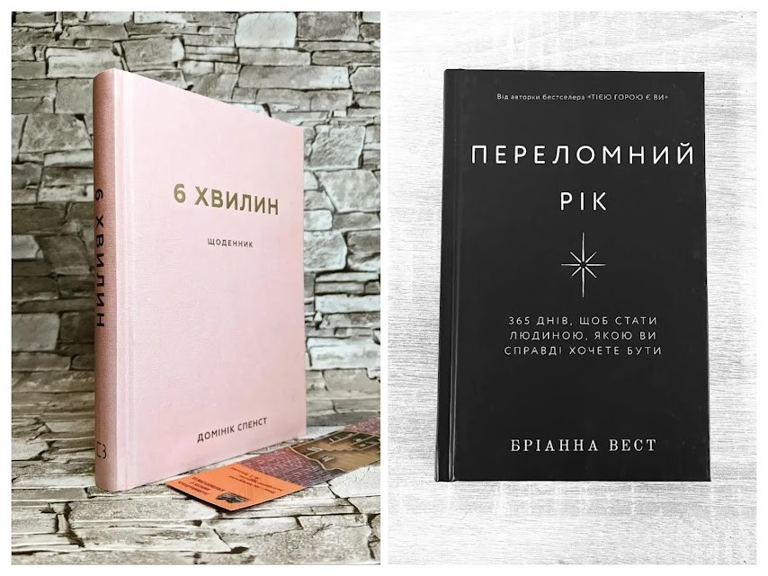Набір книг "Переломний рік. 365 днів, щоб стати людиною","6 хвилин. Щоденник, який змінить ваше життя"