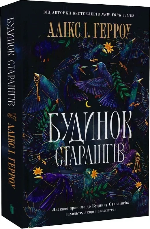 Книга Будинок Старлінгів. Алікс І. Герроу, фото 1