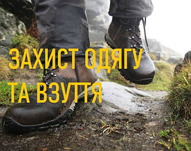 ЗАХИСТ ОДЯГУ ТА ВЗУТТЯ