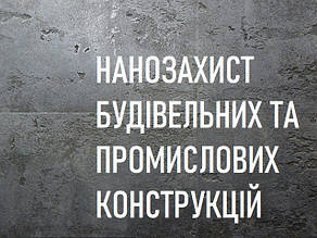 НАНОЗАХИСТ БУДІВЕЛЬНИХ ТА ПРОМИСЛОВИХ КОНСТРУКЦІЙ