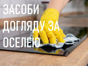 ЗАСОБИ ДОГЛЯДУ ЗА ОСЕЛЕЮ