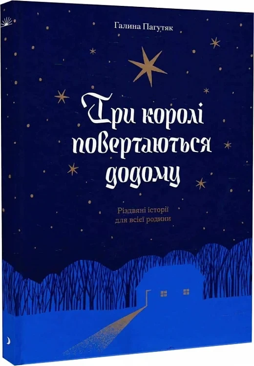 Книга Три королі повертаються додому. Різдвяні історії для всієї родини. Галина Пагутяк