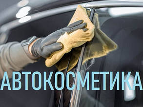 АВТОКОСМЕТИКА