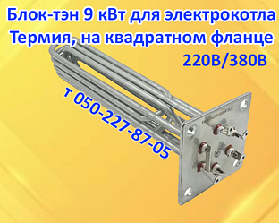 Блок-тен для електрокотла Термія, Титан, Міні-Люкс, Росс, Маяк на квадратному фланці
