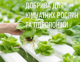 ДОБРИВА ДЛЯ КІМНАТНИХ РОСЛИН ТА ГІДРОПОНІКИ