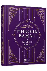 Вибрані вірші. Vivat Класика. Автор Микола Бажан