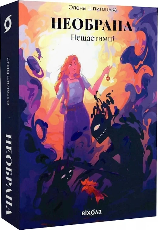 Книга Нещастимці. Книга 1. Необрана. Олена Шпигоцька, фото 1
