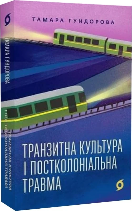 Книга Транзитна культура і постколоніальна травма. Тамара Гундорова Віхола