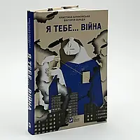Я тебе... Війна — Христина Біляковська | Vivat, книга українською, нова, тверда
