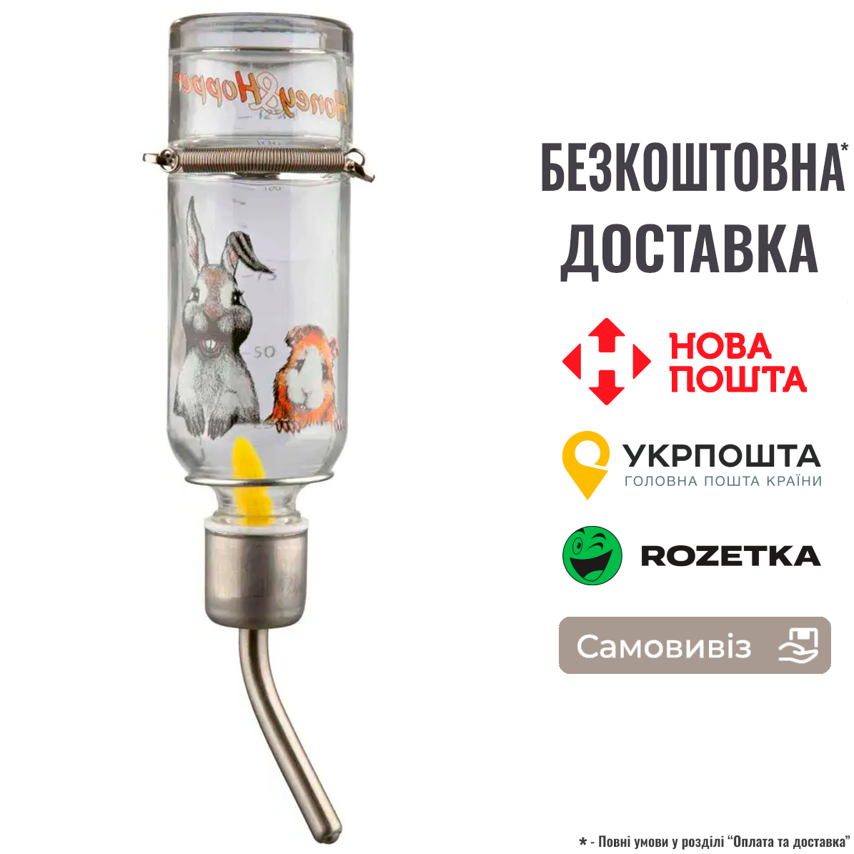 Поїлка Trixie Honey & Hopper для гризунів, автоматична, 250 мл (скло), фото 1