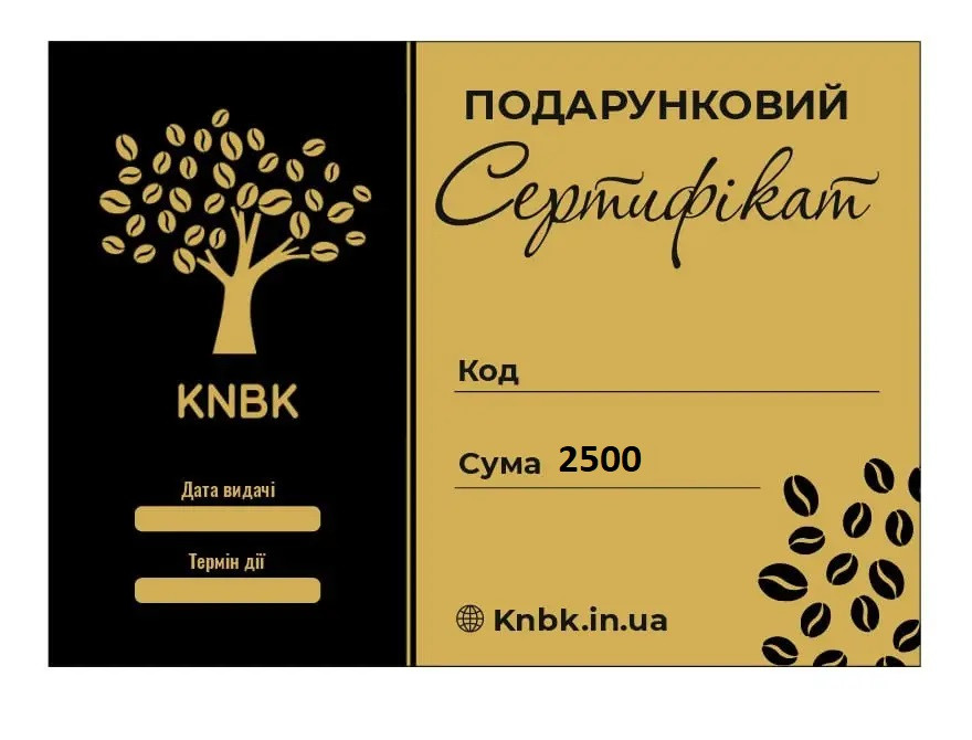 Подарунковий сертифікат 2500 грн. КНБК, фото 1