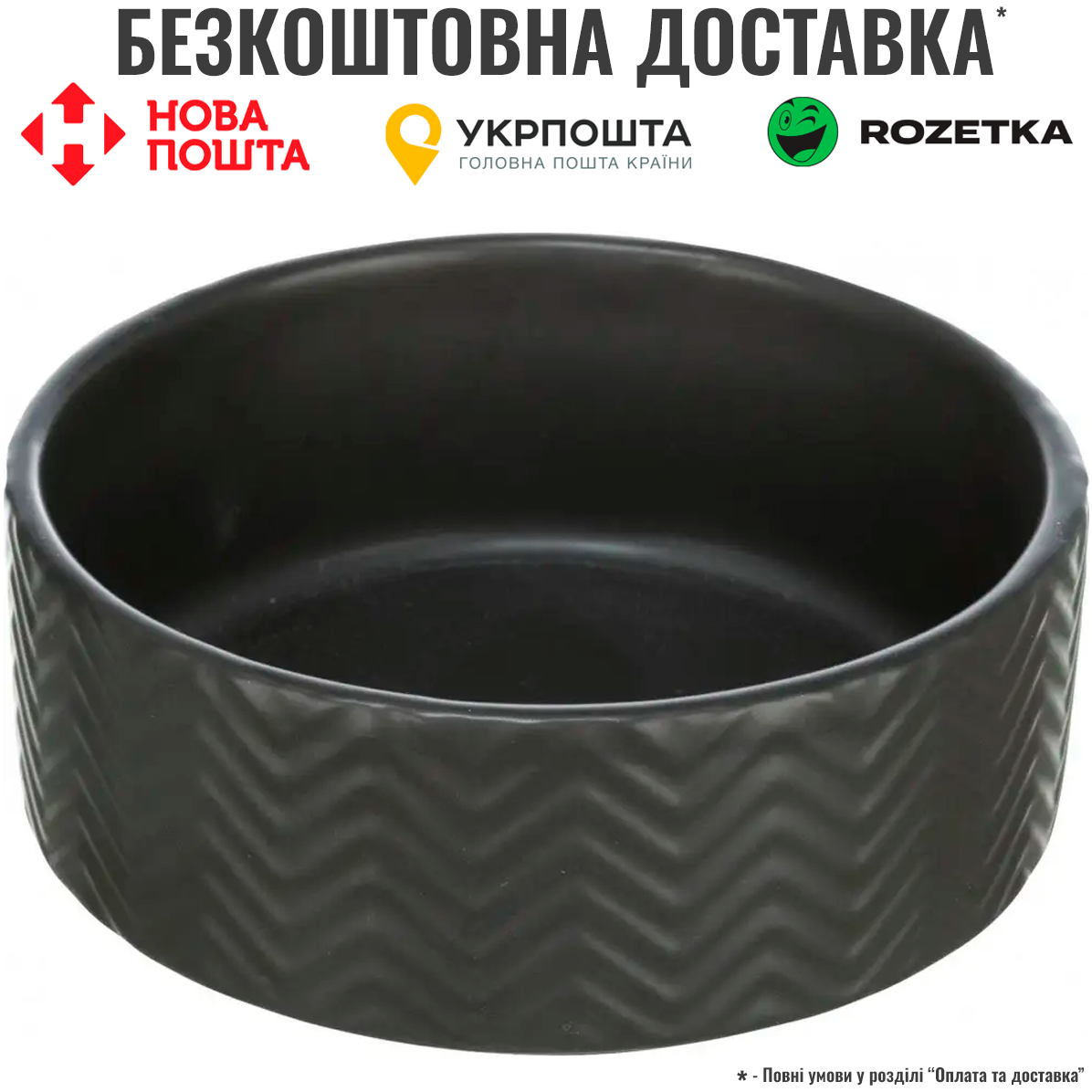 Миска Trixie для собак, чорна, 400 мл, d:13 см (керамічна)
