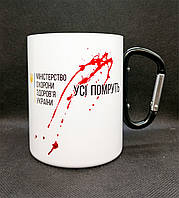 Походна металева чашка з карабіном. "Усі помруть". 400 мл!