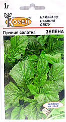 Гірчиця Зелена салатна, листова Італія 1 г