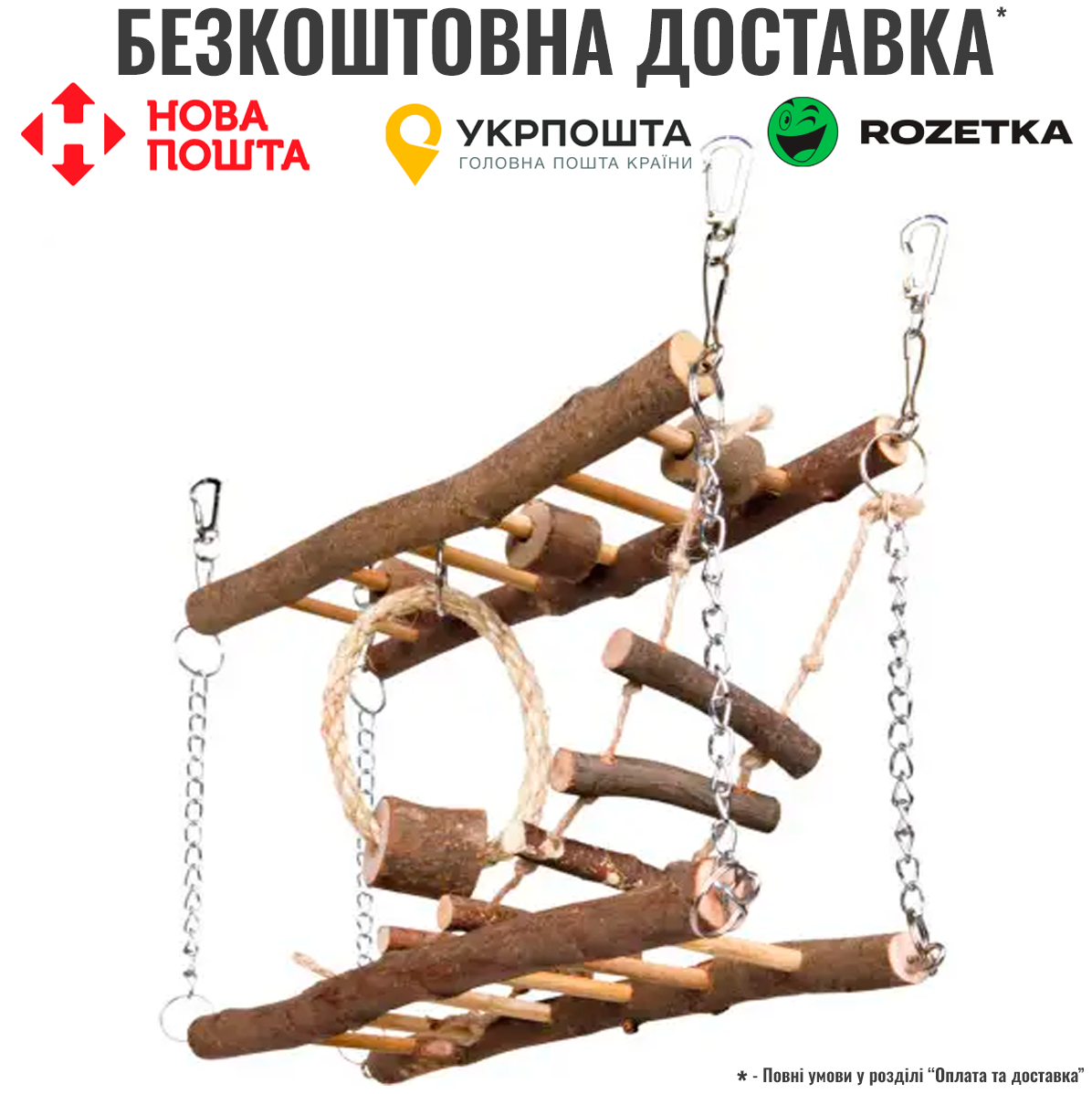 Підвісний міст для гризунів Trixie з ланцюгом дерево, 27 х 17 х 7 см, фото 1