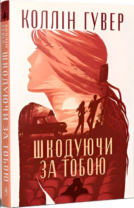 Книга Шкодуючи за тобою. Серія Суперроман. Автор - Коллін Гувер (Рідна Мова)