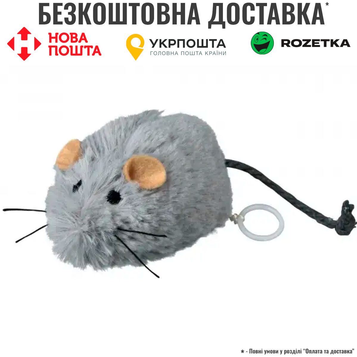 Іграшка Trixie Миша заводна для котів, 8 см (плюш)