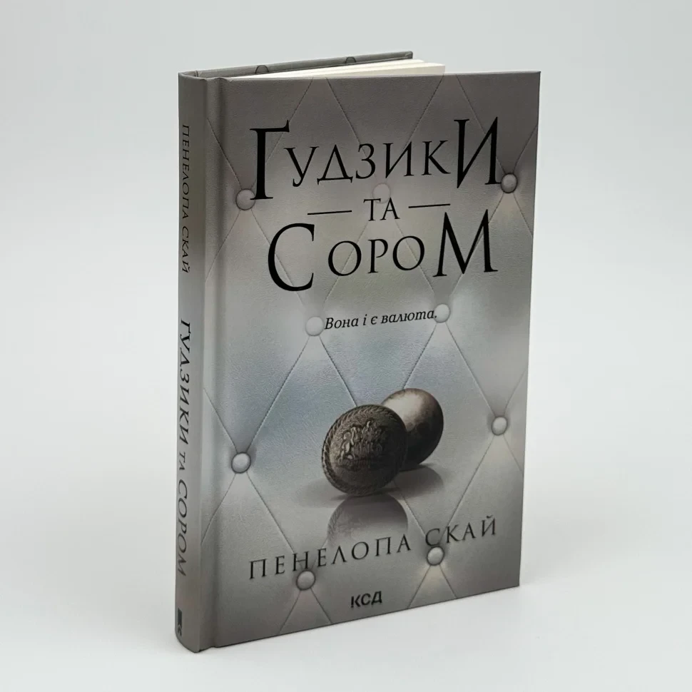 Гудзики  та сором — Пенелопа Скай | Клуб Сімейного Дозвілля, книга українською, нова, тверда