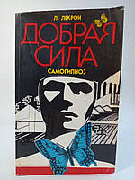 Лекрон Л.М. Добра сила. Самогипноз. /книга/ (б/у).