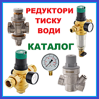 Редуктор тиску води для бойлера з манометром, фільтром водопровідний Каталог