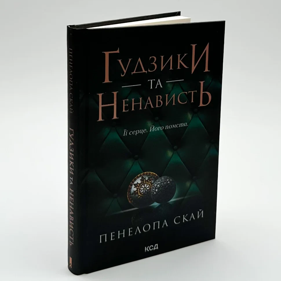 Гудзики та ненависть — Пенелопа Скай | Клуб Сімейного Дозвілля, книга українською, нова, тверда