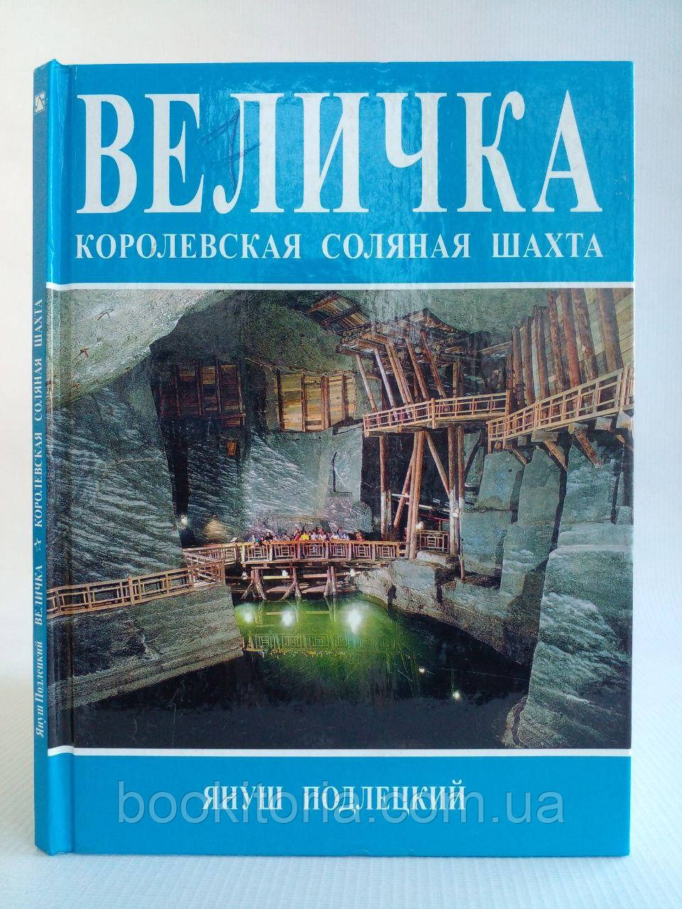 Підлецький Я. Величка — королівська соляна шахта. (б/у).