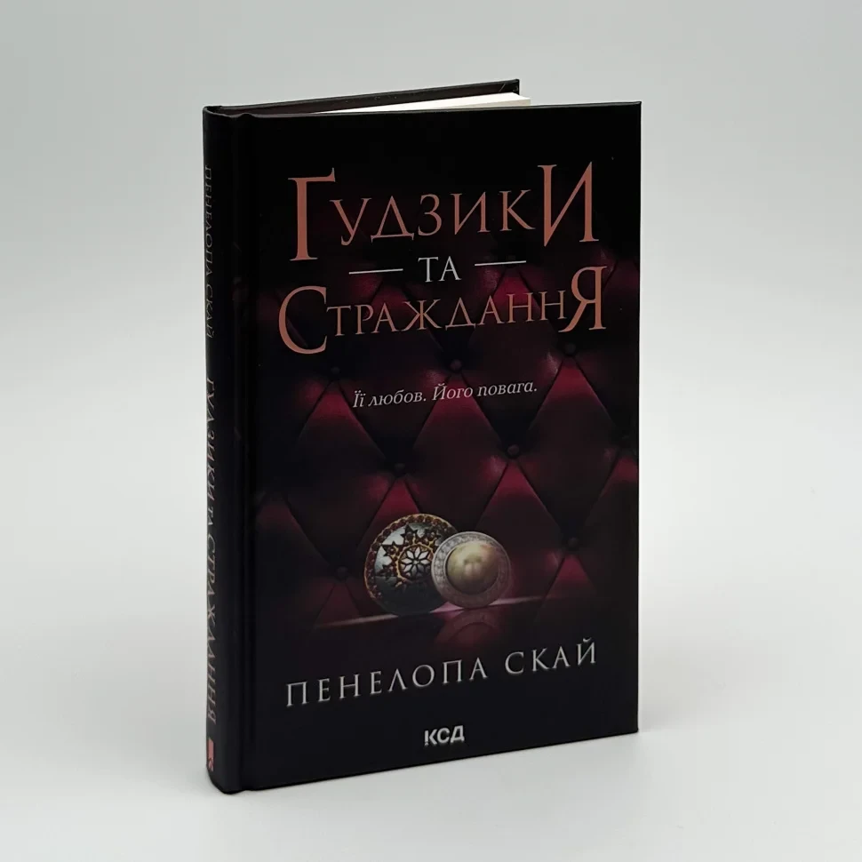 Гудзики та страждання — Пенелопа Скай | Клуб Сімейного Дозвілля, книга українською, нова, тверда