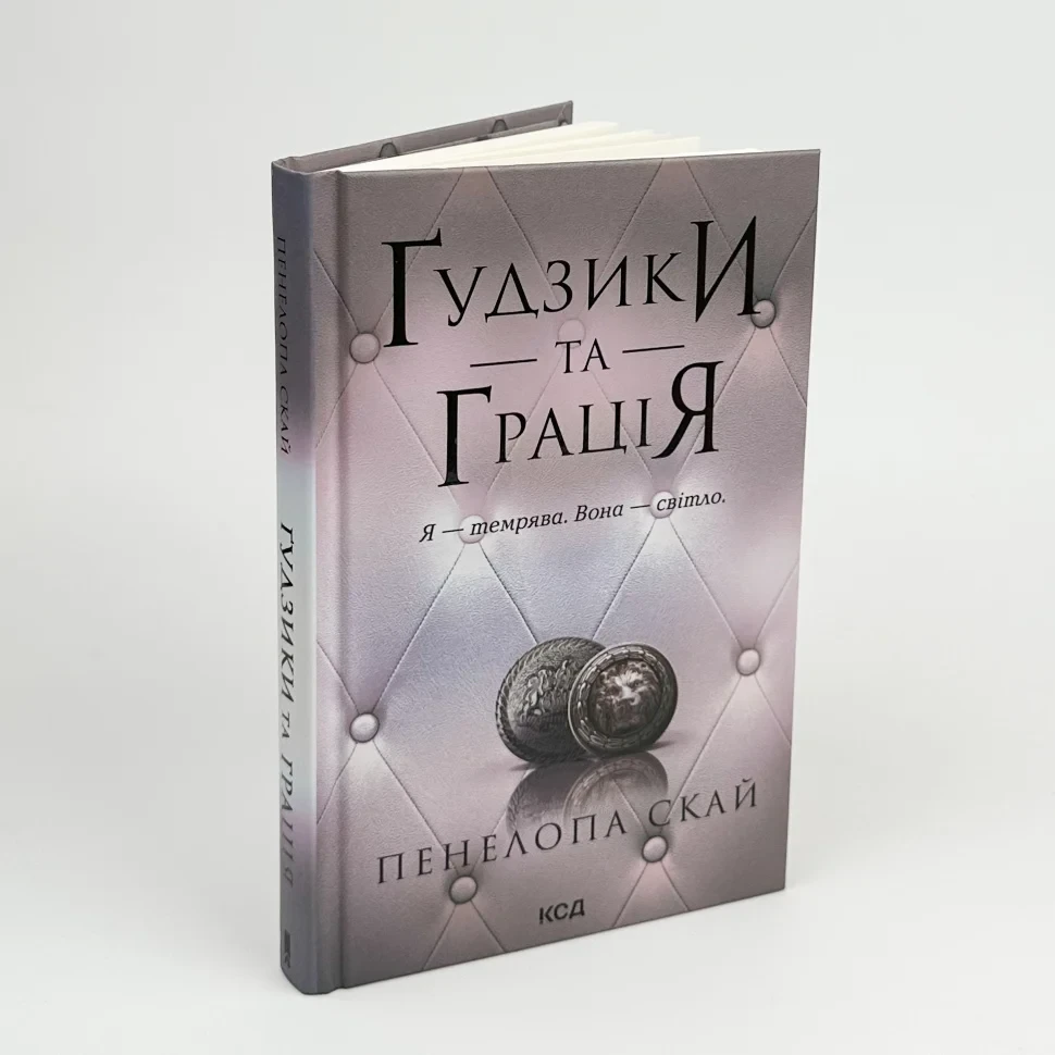 Гудзики та грація — Пенелопа Скай | Клуб Сімейного Дозвілля, книга українською, нова, тверда