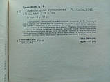 Трешників А.Ф. Мої полярні подорожі. /книга/ (б/у)., фото 7