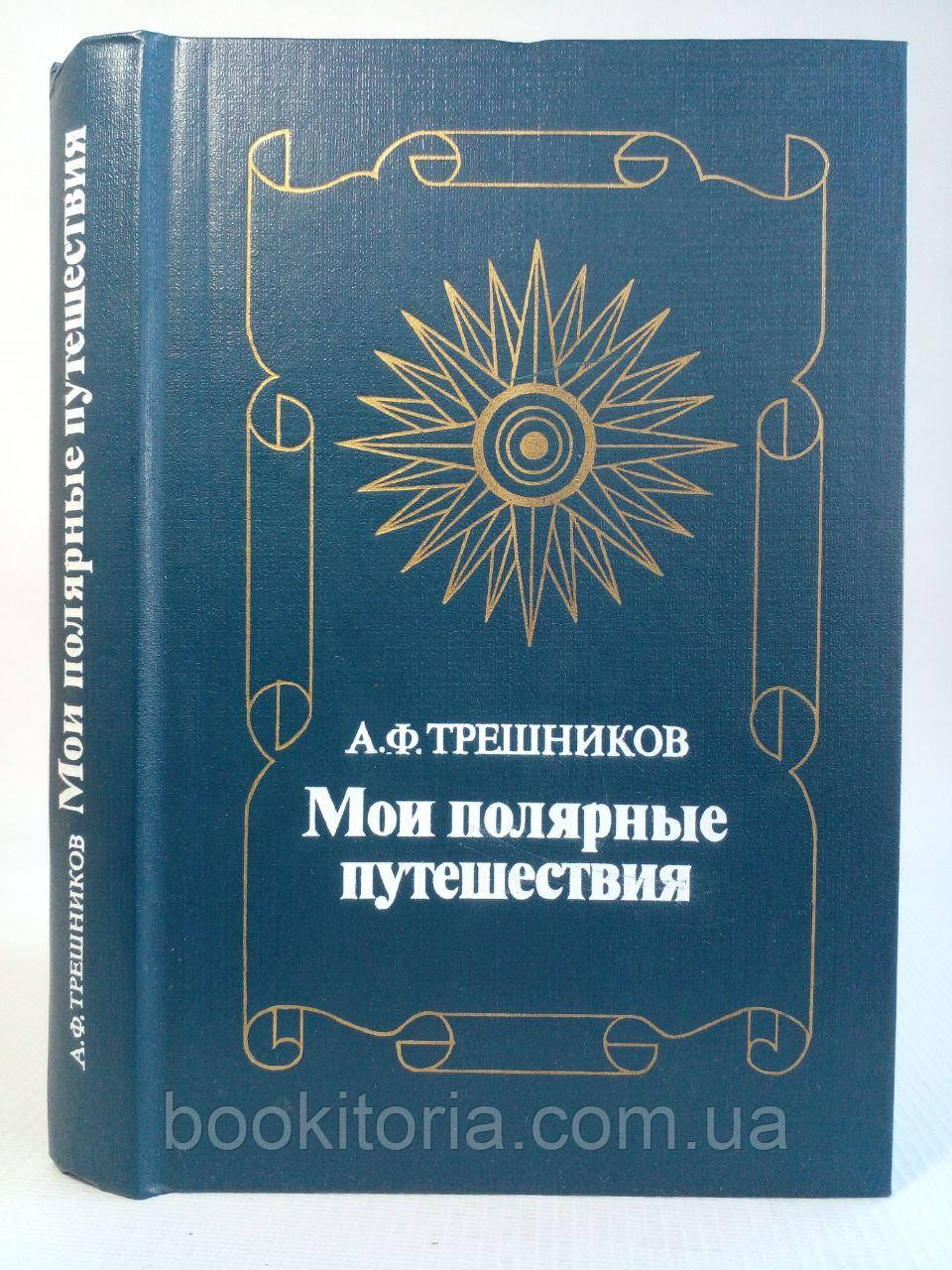 Трешників А.Ф. Мої полярні подорожі. /книга/ (б/у)., фото 1