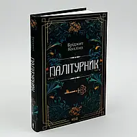 Палітурник —  Бріджит Коллінз | Клуб Сімейного Дозвілля, книга українською, нова, тверда