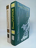 Парнов Е. Провід. Арець Марії Медичі. (б/у)., фото 2