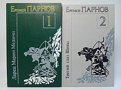 Парнов Е. Провід. Арець Марії Медичі. (б/у).