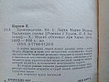 Парнов Е. Провід. Арець Марії Медичі. (б/у)., фото 5