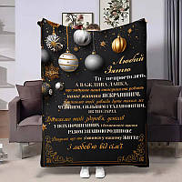 Плед 3D з побажаннями для зятя Затю Новорічні іграшки 4263_A 17699 160х200 см brooklyn