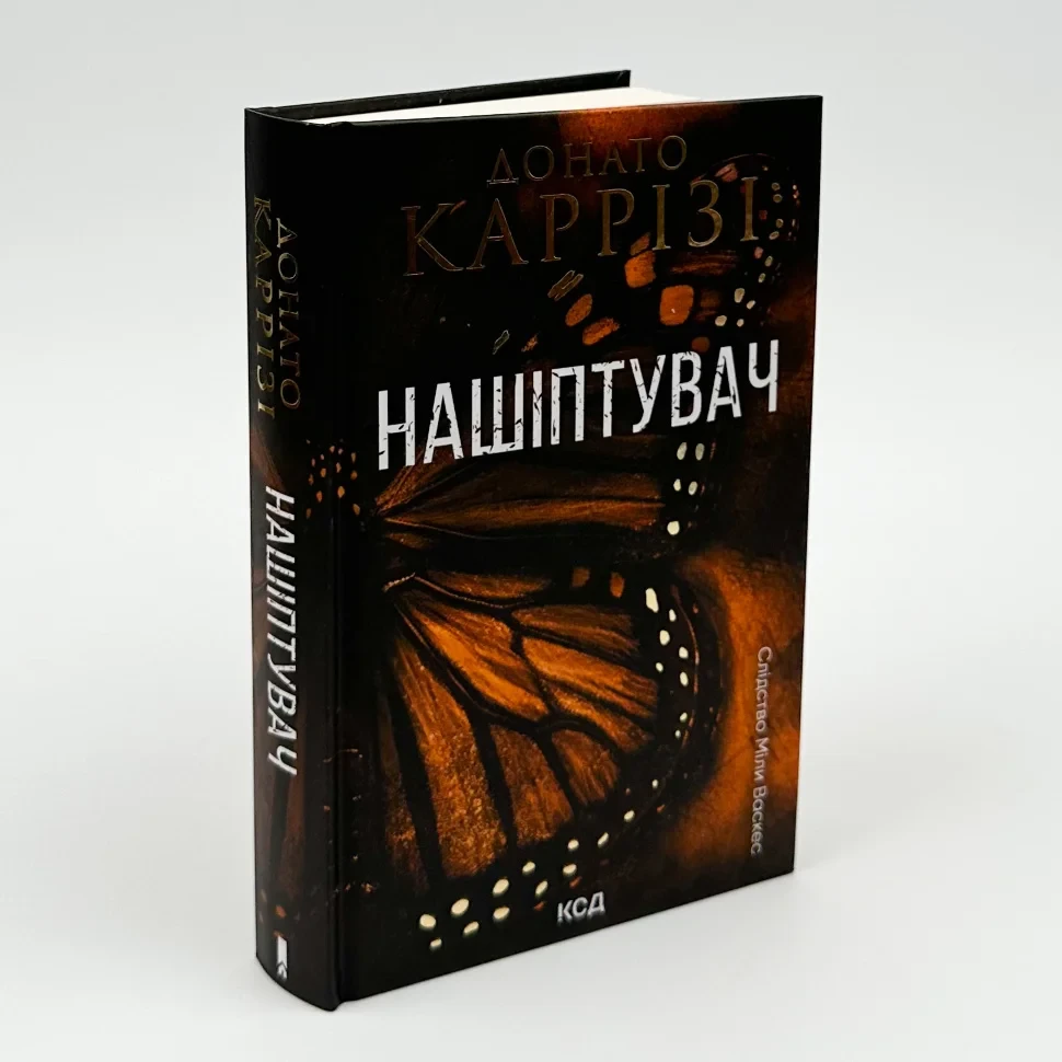 Книга "Нашіптувач", Каррізі Донато