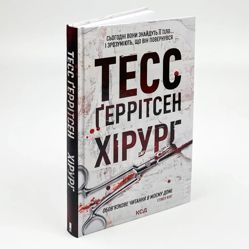 Хірург — Тесс Геррітсен | Клуб Сімейного Дозвілля, книга українською, нова, тверда