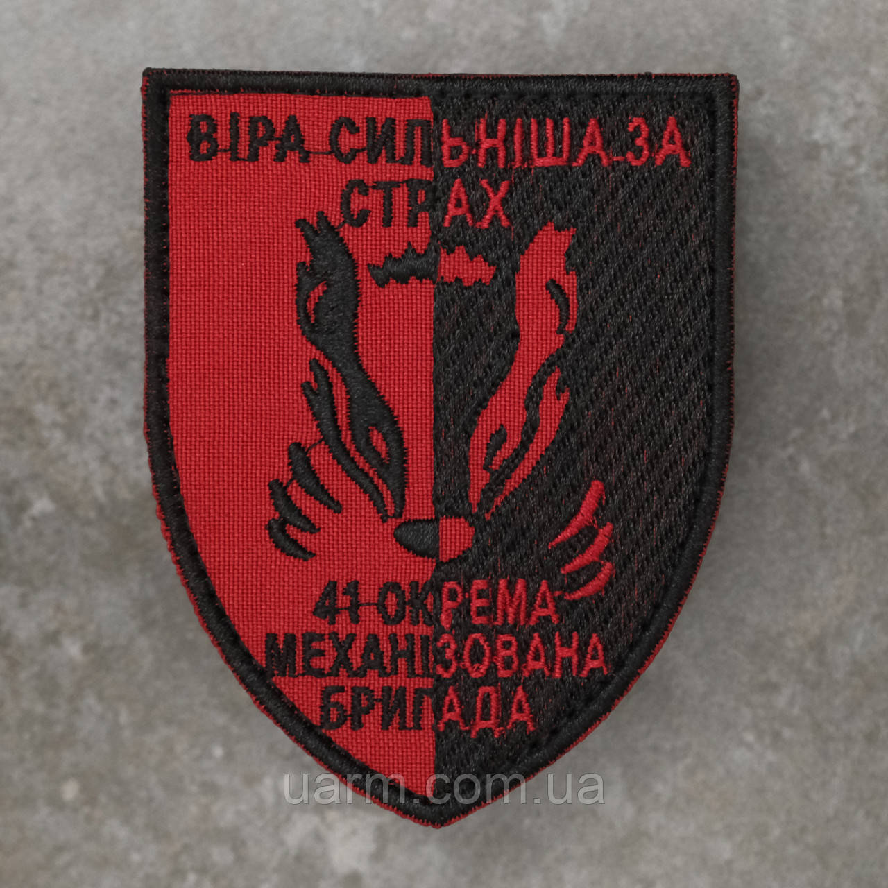 Шеврон 41 ОМБр "Віра сильніша за страх", фото 1